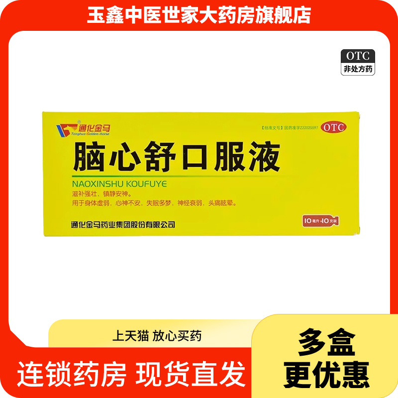 通化金马脑心舒口服液10支心神不安失眠多梦神经衰弱头痛眩晕