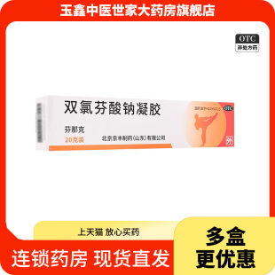 1支 芬那克 20g 0.2g 盒缓解肌肉软组织关节疼痛 双氯芬酸钠凝胶