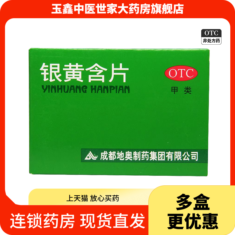 【地奥】银黄含片0.65g*24片/盒
