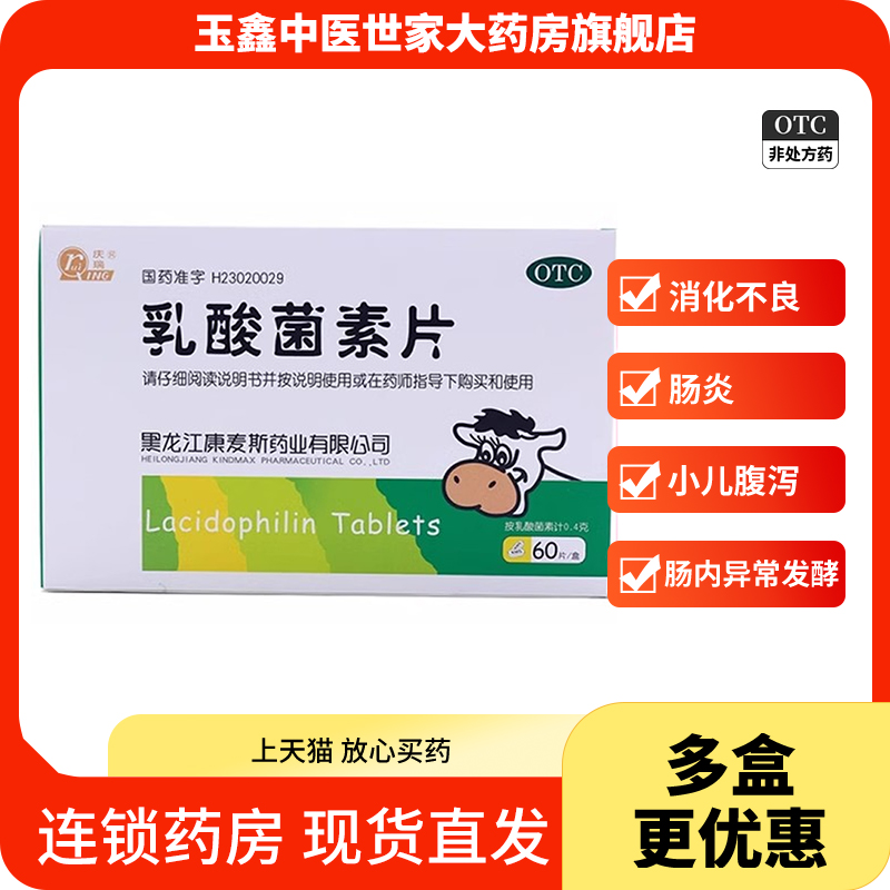 【庆瑞】乳酸菌素片0.4g*60片/盒肠炎消化不良胃胀气腹胀小儿腹泻