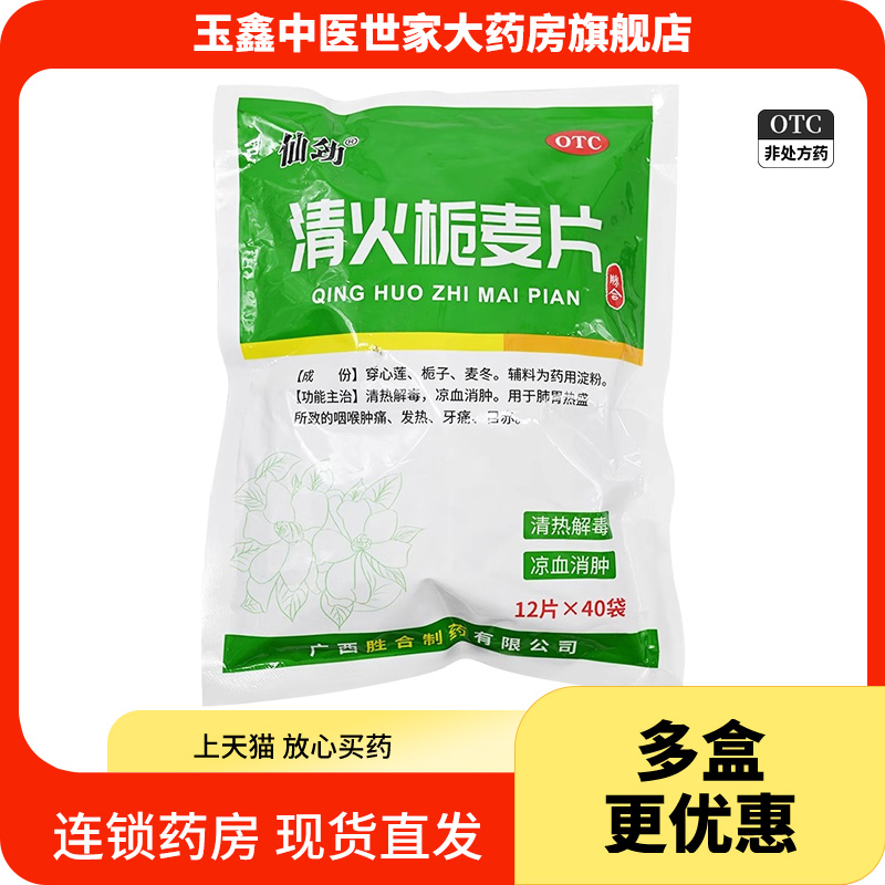 仙劲 0.31g*12片*40袋/包清火栀麦片清热解毒凉血消肿咽喉肿痛