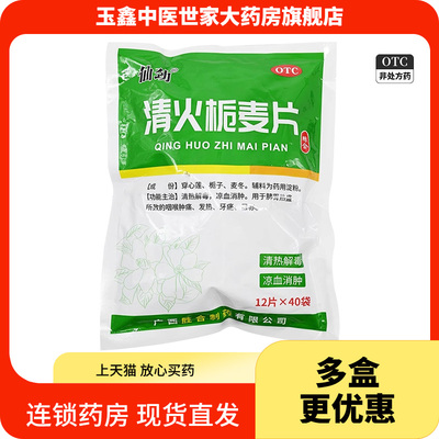 仙劲 0.31g*12片*40袋/包清火栀麦片清热解毒凉血消肿咽喉肿痛