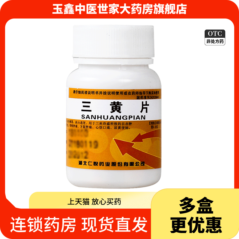 【仁悦】三黄片260mg*100片/盒