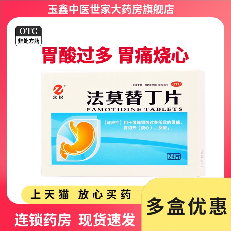 众锐 法莫替丁片20mg*24片/盒缓解胃酸过多所致的胃痛、胃灼热感