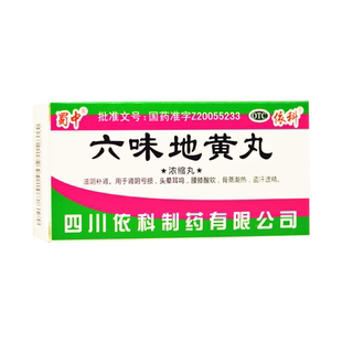 蜀中六味地黄丸200丸滋阴补肾肾阴亏损盗汗遗精腰膝酸软正品