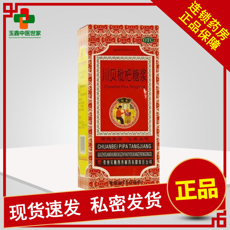 【西秀】川贝枇杷糖浆150ml*1瓶/盒感冒化痰支气管炎咽喉肿痛化痰止咳
