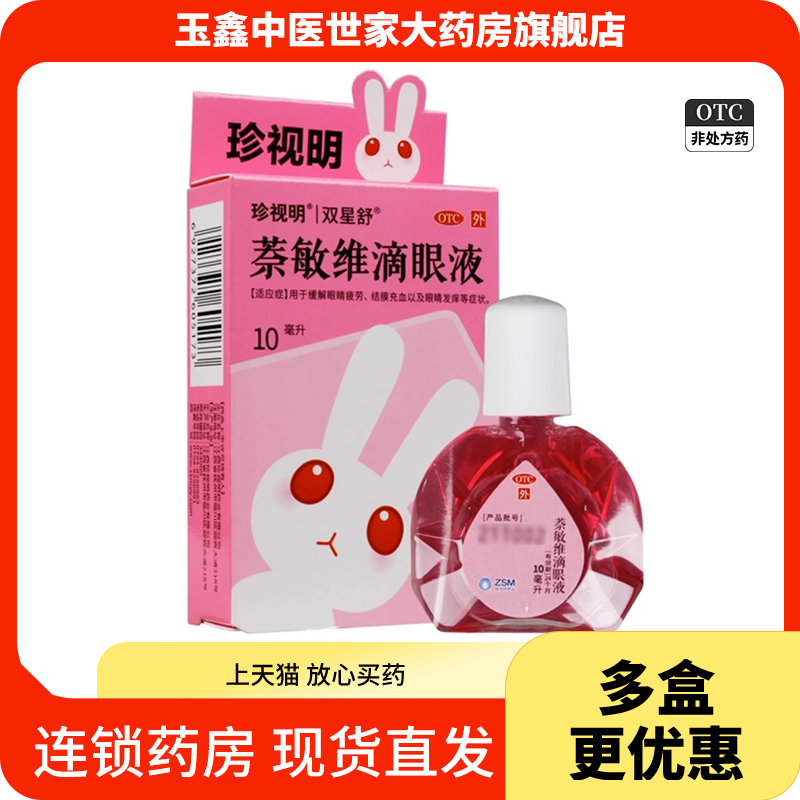 【珍视明】萘敏维滴眼液10ml*1瓶/盒