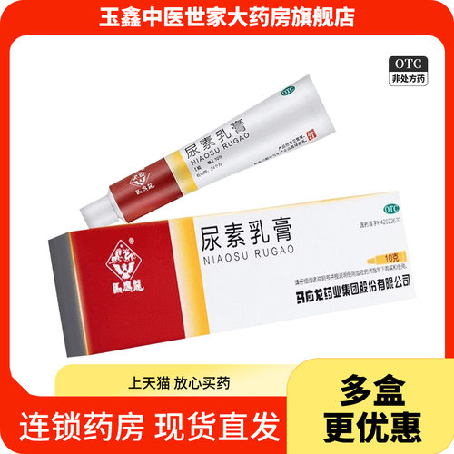 【马应龙】尿素乳膏10%*10g*1支/盒