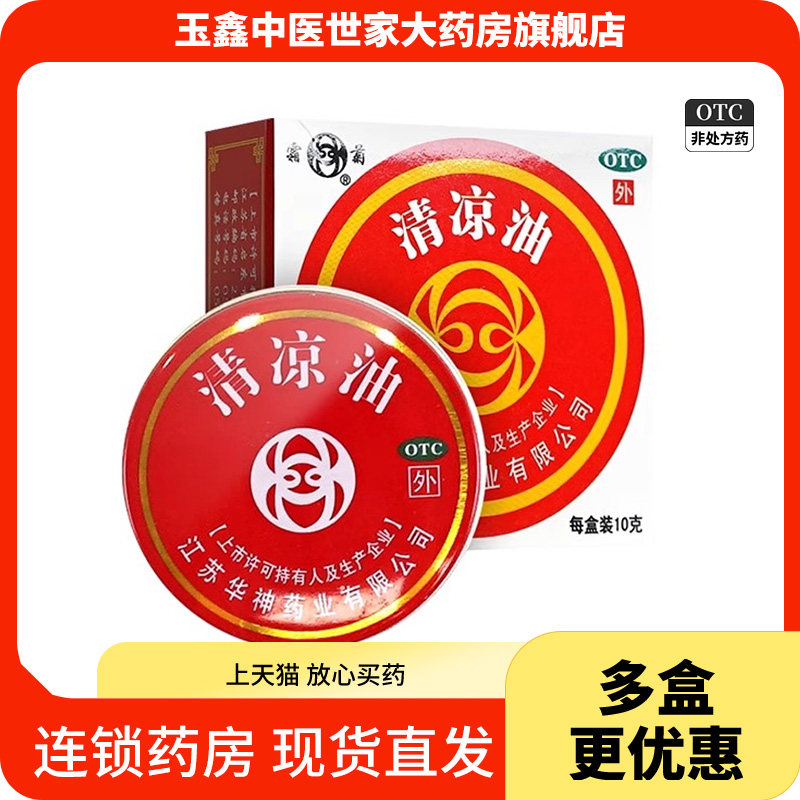 霜菊 清凉油 10g/盒清凉散热醒脑提神止痛头痛晕车蚊虫叮咬,OTC药品/国际医药,抗菌消炎,淘宝优惠券,粉丝福利购,淘宝优惠卷