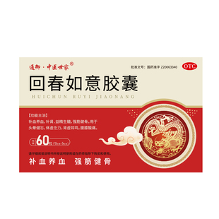 通御中医世家 回春如意胶囊 60粒补血养血头晕健忘