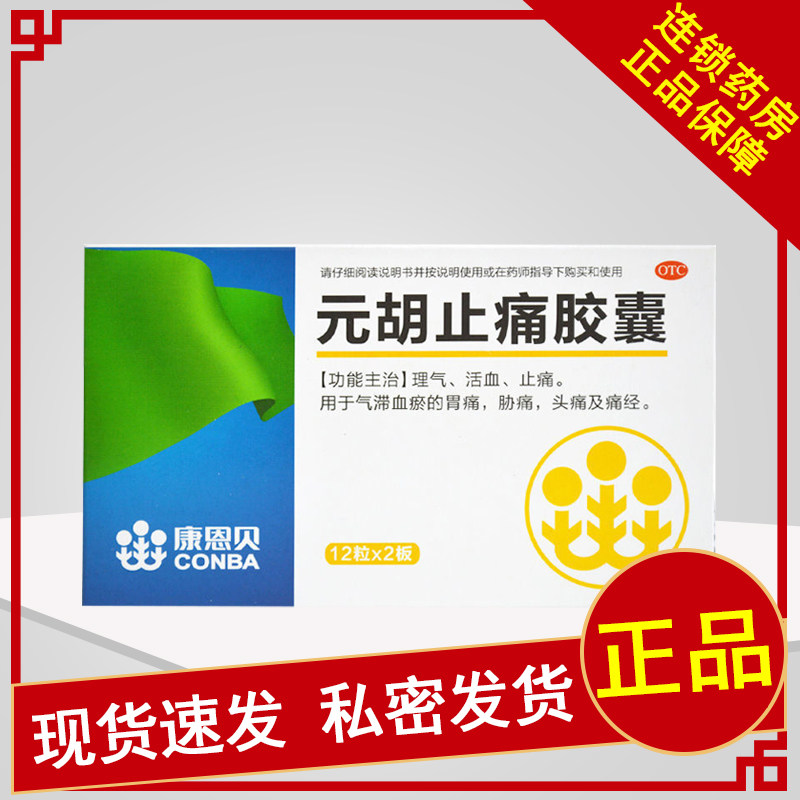 康恩贝 元胡止痛胶囊 0.45g*24粒/盒 理气 止痛 活血
