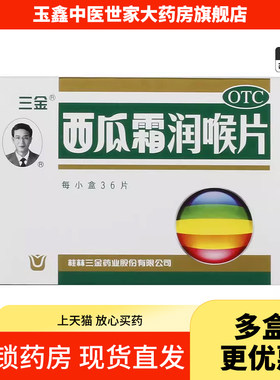 【三金】西瓜霜润喉片0.6g*36片/盒