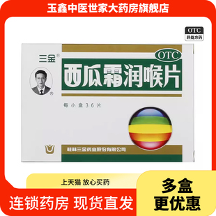 三金桂林西瓜霜润喉含片0.6g*36片口舌生疮
