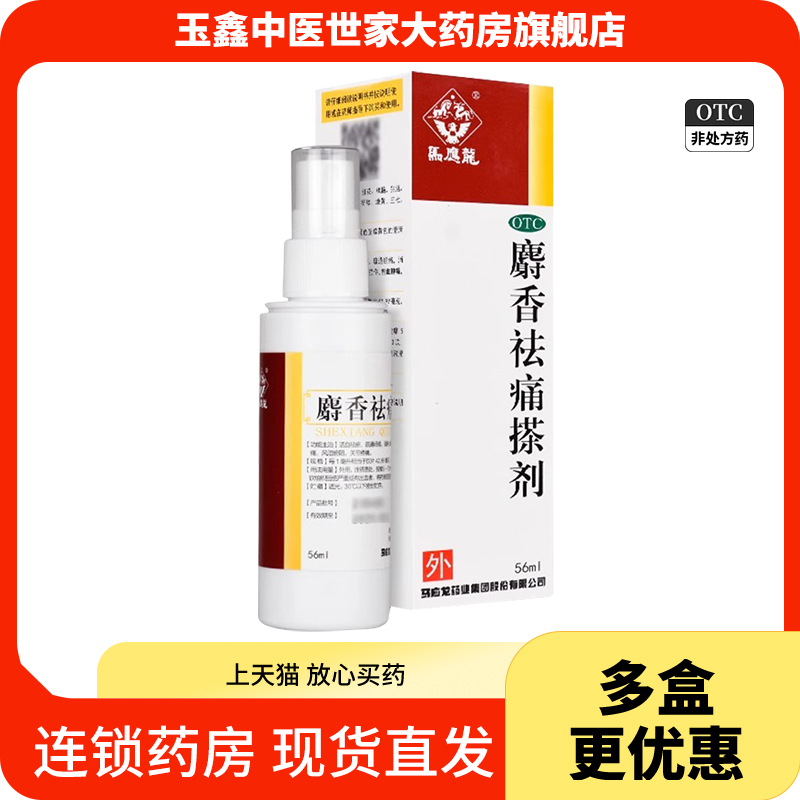 马应龙麝香祛痛搽剂56ml活血祛瘀疏通经络消肿止痛跌打损伤关节痛