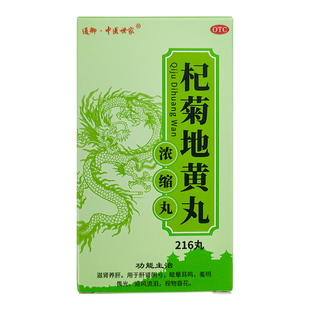 通御·中医世家 杞菊地黄丸 216丸 肝肾阴亏畏光迎风流泪