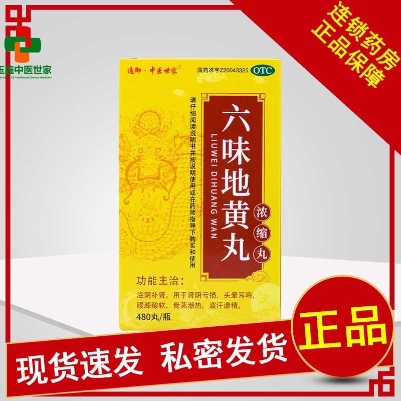 通御中医世家六味地黄丸480丸浓缩丸肾亏滋阴补肾药品腰酸