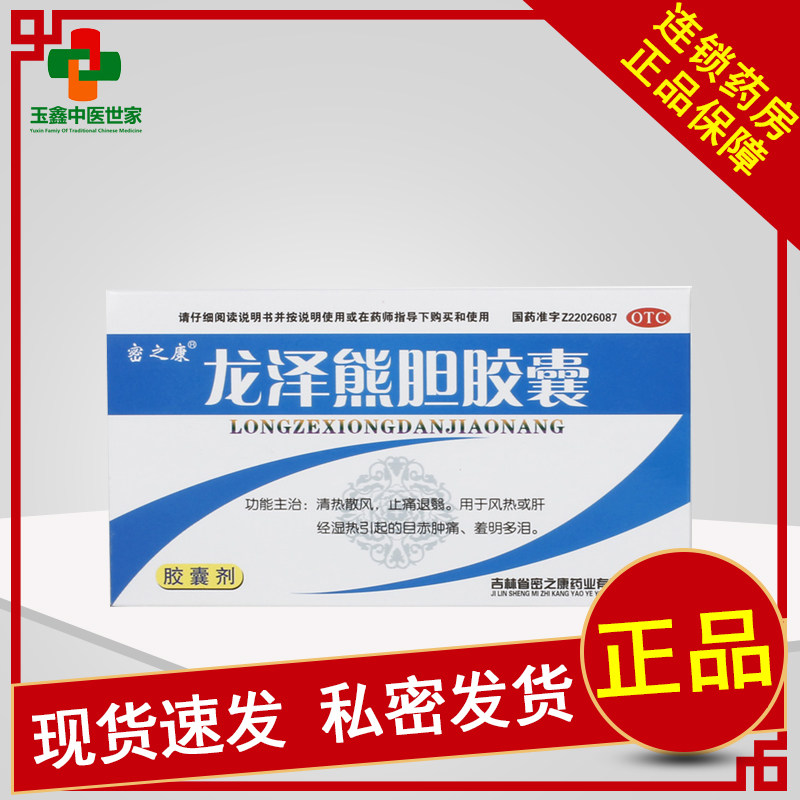 密之康龙泽熊胆胶囊0.25g*24粒/盒清热散风止痛退翳