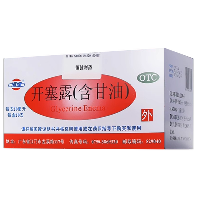 【恒健】开塞露20ml*20支/盒