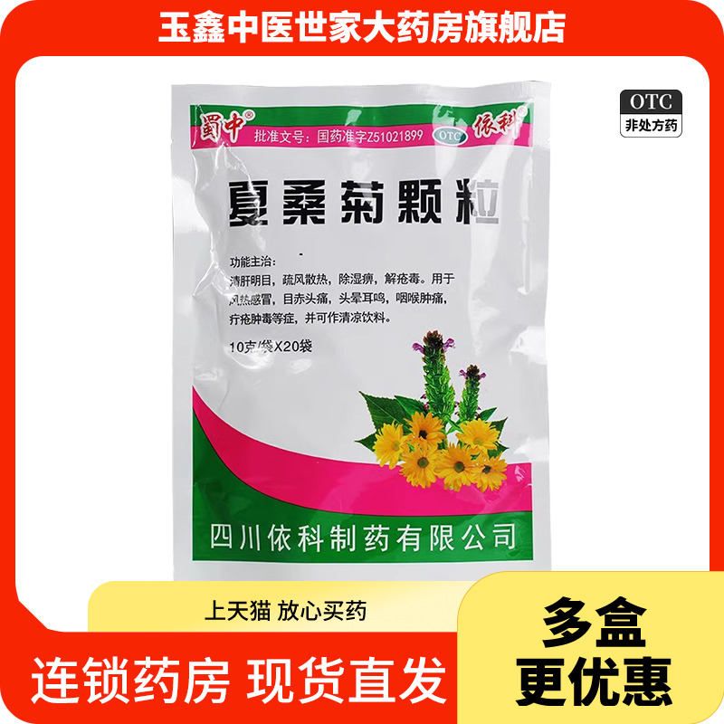 【蜀中】夏桑菊颗粒10g*20袋/包