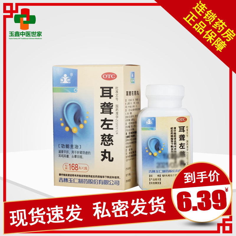 玉仁 耳聋左慈丸168丸 滋肾平肝 肝肾阴虚耳鸣耳聋头晕目
