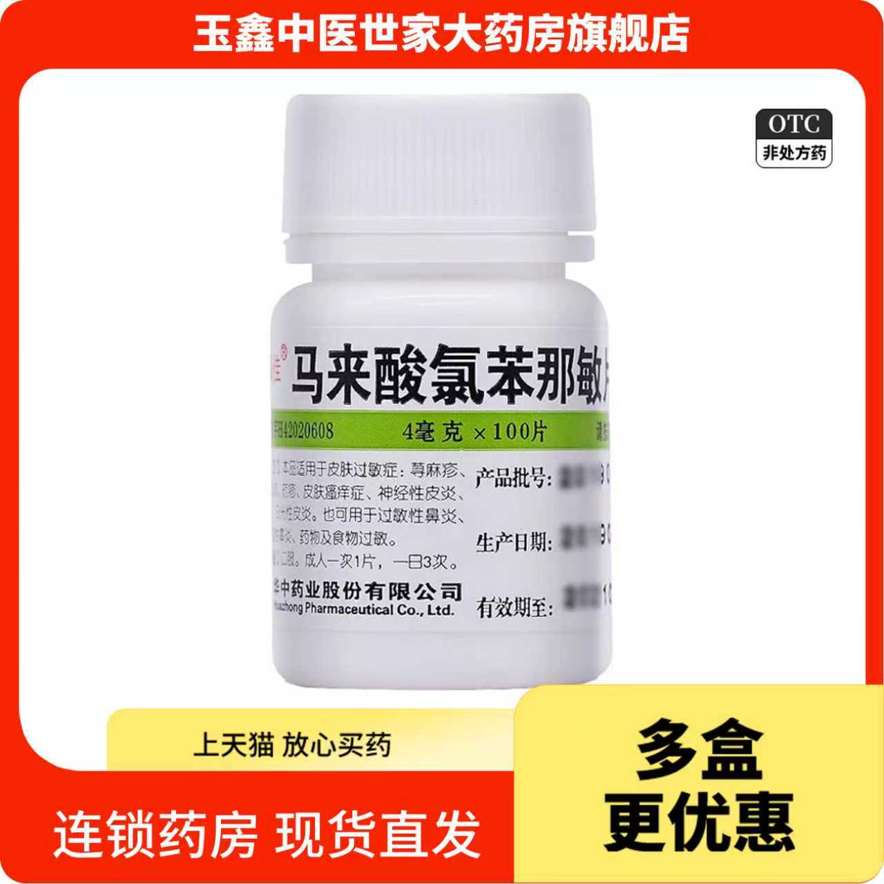 【维福佳】马来酸氯苯那敏片4mg*100片/盒湿疹荨麻疹过敏性鼻炎皮炎神经性皮炎