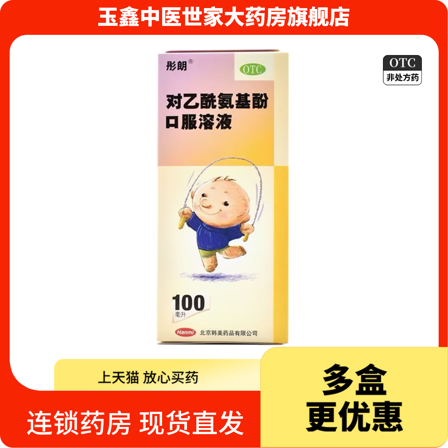 彤朗 对乙酰氨基酚口服溶液100ml/瓶儿童感冒引起的发热