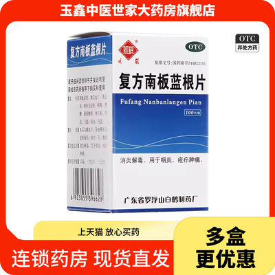 【观鹤】复方南板蓝根片100片/盒