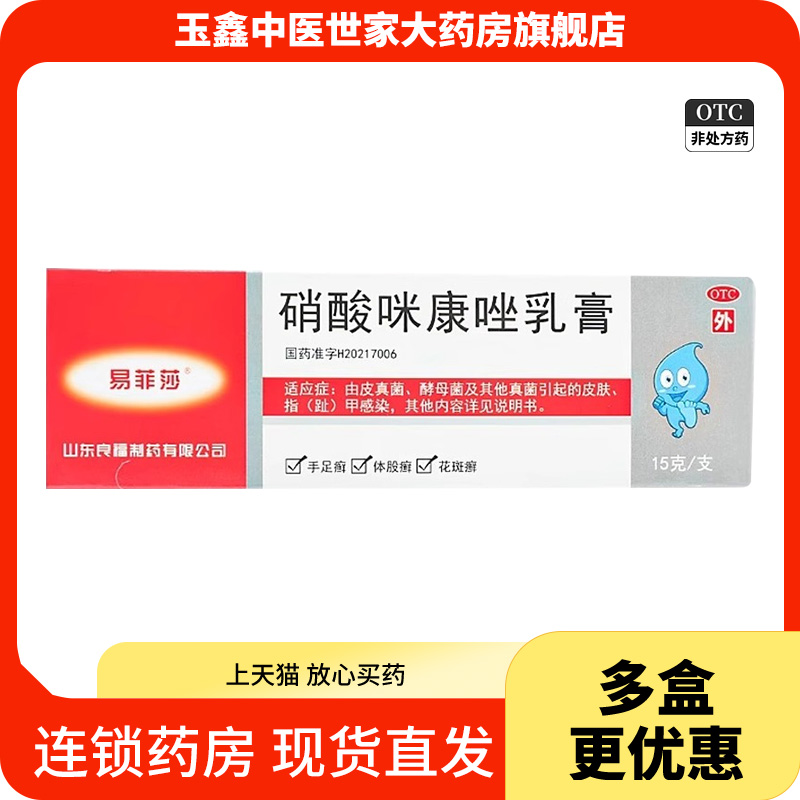 易菲莎硝酸咪康唑乳膏15g*1支/盒体股癣手足癣花斑癣头癣须癣甲癣