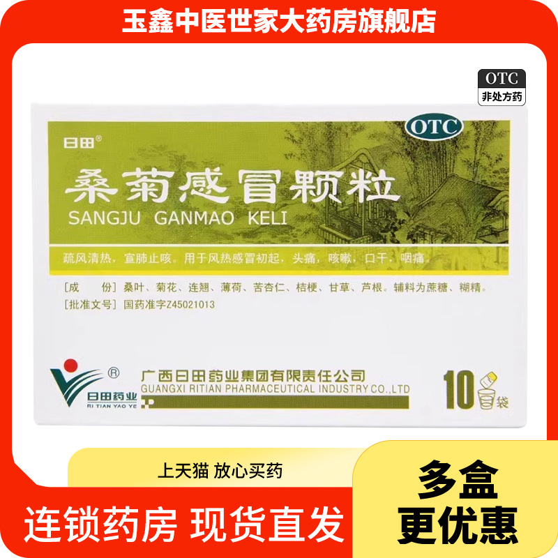 日田桑菊感冒颗粒 11g*10包/盒风热感冒初起头痛咳嗽口干咽痛止咳
