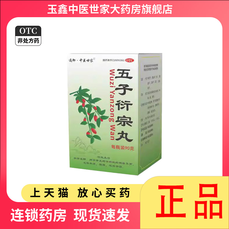 通御中医世家五子衍宗丸90g阳痿不育 OTC药品/国际医药 男科用药 原图主图