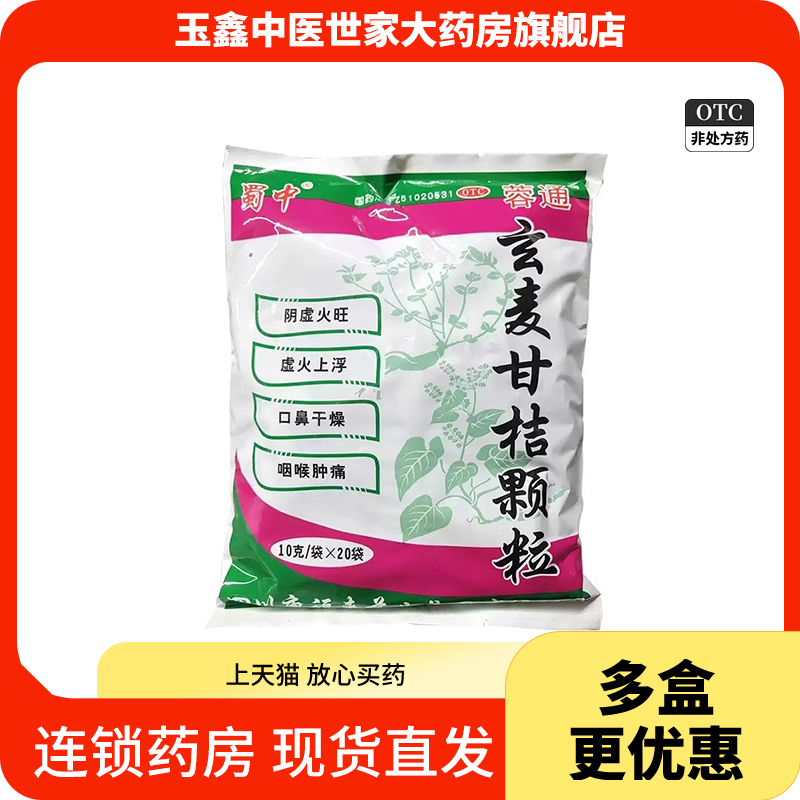 蓉通玄麥甘桔顆粒10g*20袋/包清熱滋陰祛痰利咽