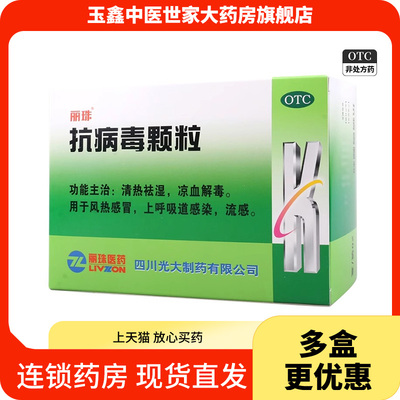 【丽珠】抗病毒颗粒9g*20袋/盒