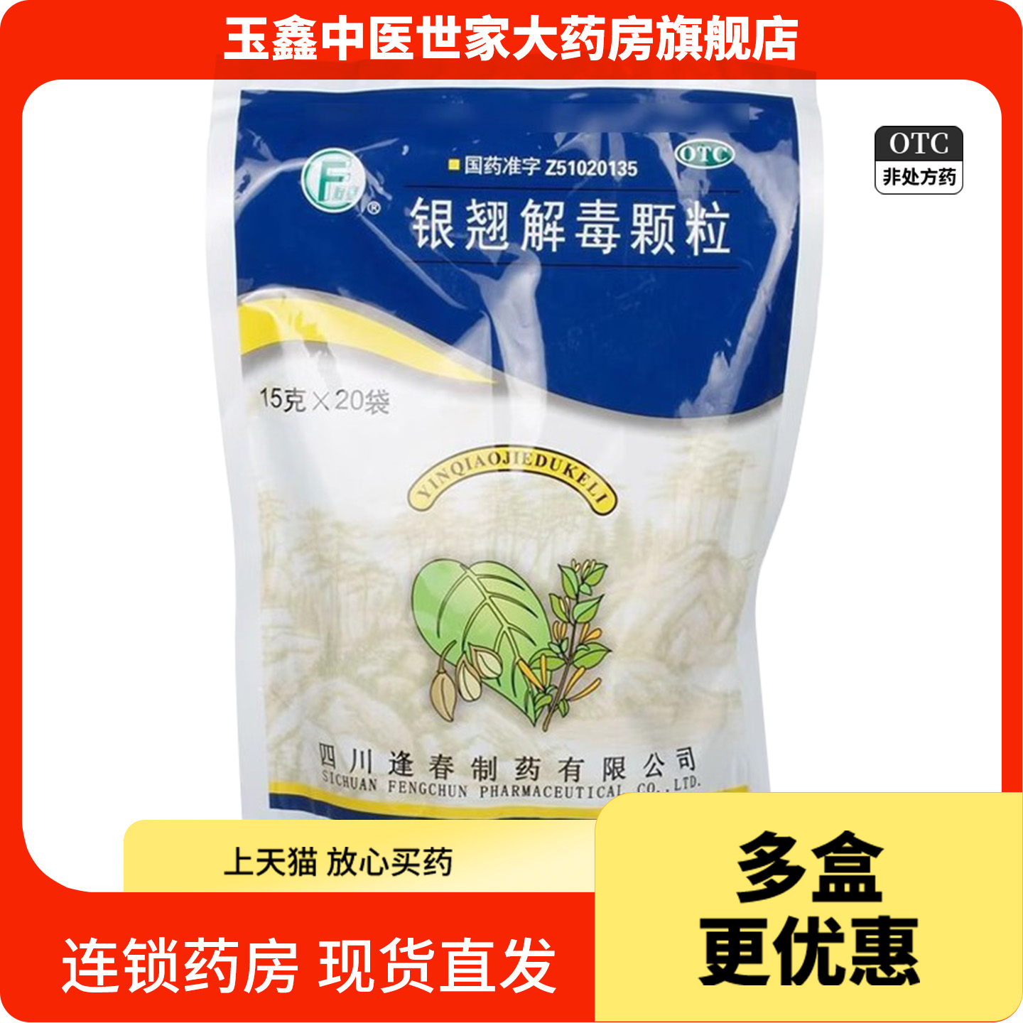 【逢春】银翘解毒颗粒15g*10袋/盒风热感冒感冒咳嗽清热解毒清热