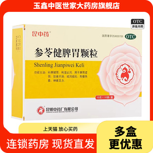 昆中药参苓健脾胃颗粒10g*10袋/盒补脾健胃利湿止泻