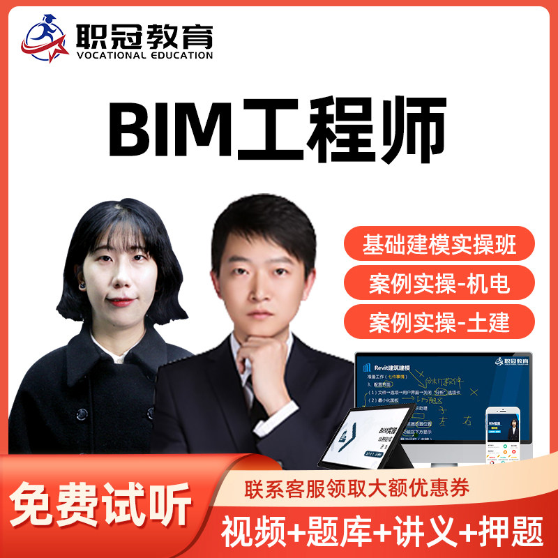 职冠教育2026年 BIM工程师网课建模案例实操机电土建视频课件精讲