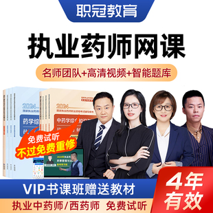 2026执业药师西药师考试用书教材视频课程中药师网课习题课件练习