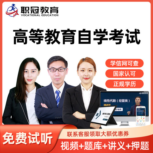 高等教育自考自学考试免费试看联系客服优惠