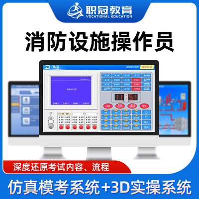 中级消防设施操作员实操模拟学习仿真考试系统监控维保3D软件题库