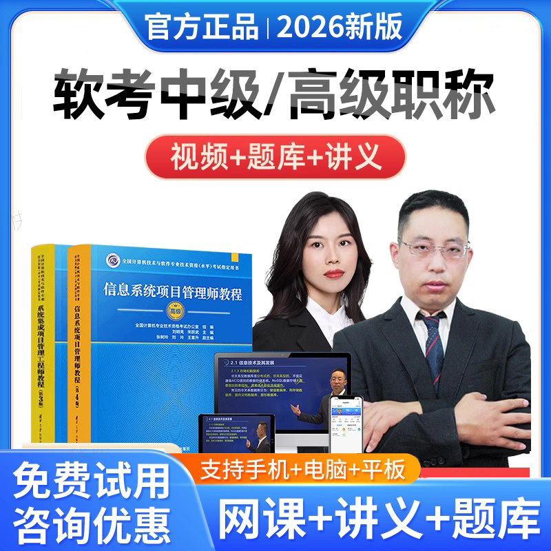 2026计算机软考中级高级信息系统集成项目管理工程师网课教材视频