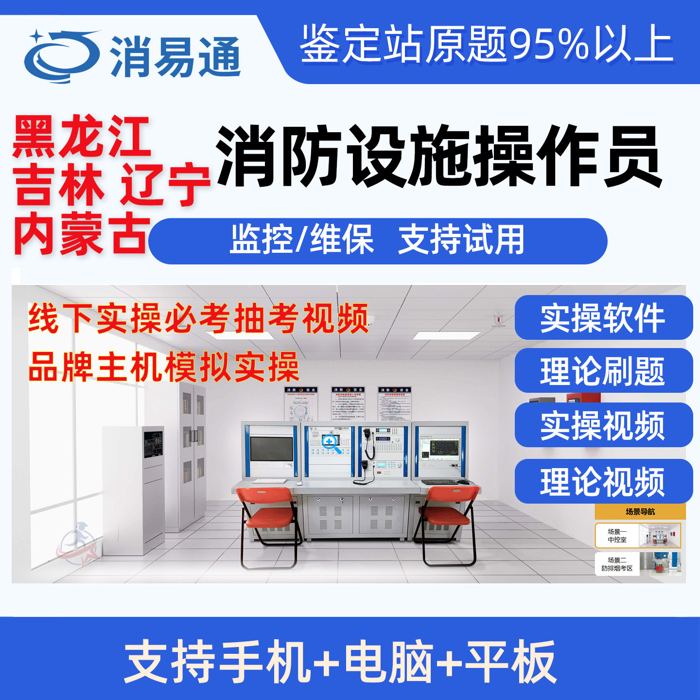 2026黑龙江吉林辽宁内蒙古消防设施操作员中级监控维保实操模拟题