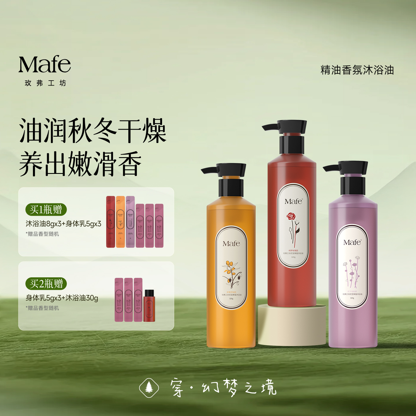 mafe玫弗工坊花果香沐浴油