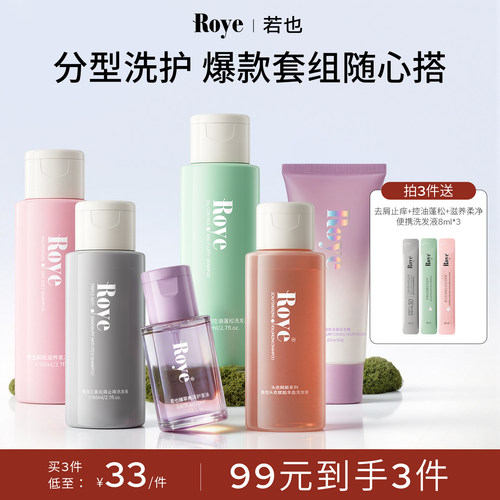 【99元任选3件】Roye若也控油去屑止痒防脱洗发水