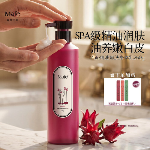 Mafe玫弗工坊嫩肤身体乳
