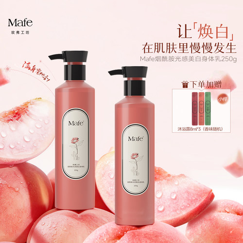 Mafe玫弗工坊美白身体乳250g