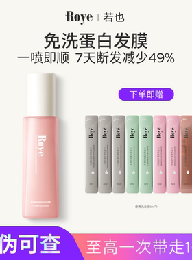 Roye若也免洗发丝蛋白护发喷雾柔顺改善毛躁修护烫染精油顺滑亮泽