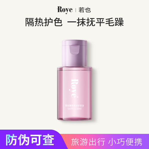 Roye若也臻萃亮泽护发精油20ml