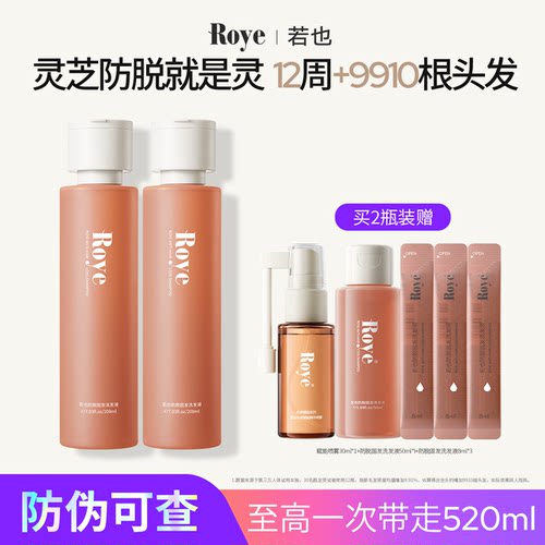 Roye若也防脱发固发洗发水稳固发根毛囊防断发无硅油洗头膏露正品