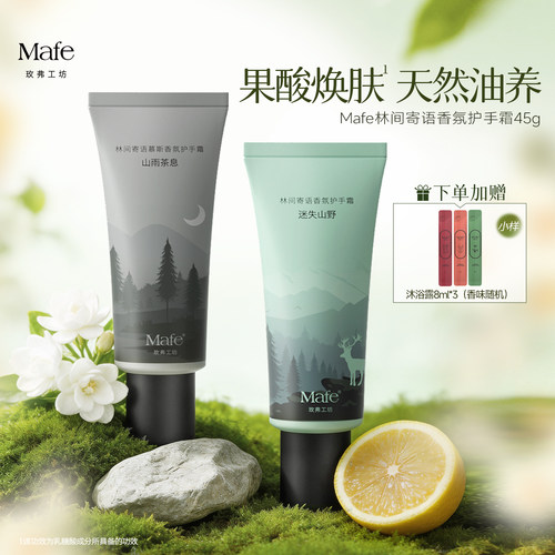 Mafe玫弗工坊林间寄语香氛护手霜保湿滋润补水持久留香45g