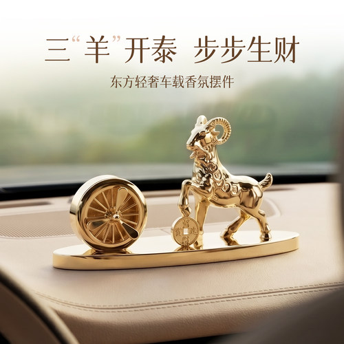 【新车礼物】车载香薰生肖羊摆件