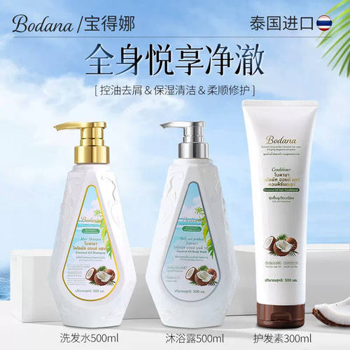 宝得娜泰国椰子油控油去屑洗护套